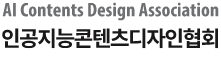 인공지능콘텐츠디자인협회
